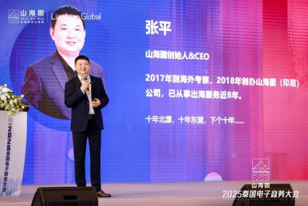 聚势共赢，山海图“2025泰国电子商务大会”成功举办
