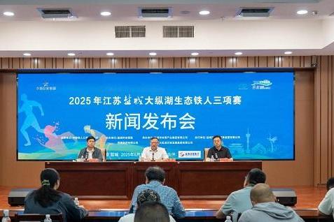 2025年江苏盐城大纵湖生态铁人三项赛新闻发布会圆满召开