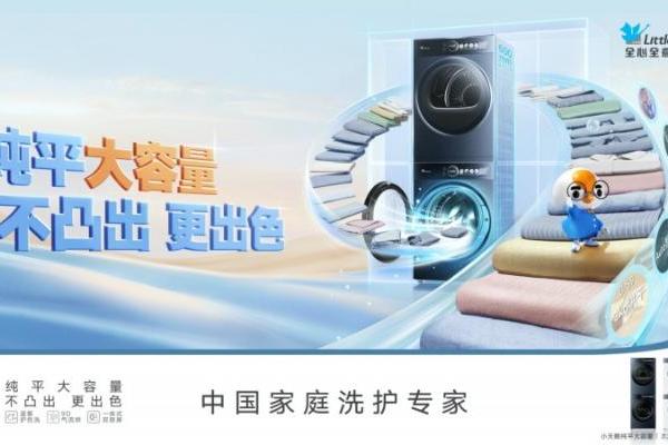 小天鹅引领家庭洗护升级：定产品新标准，建立服务壁垒