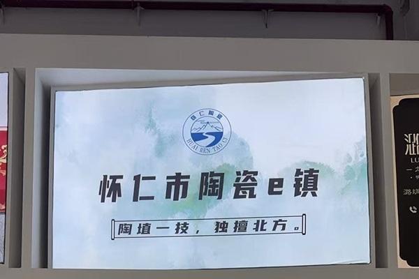 臻选消博·瓷耀全球｜怀仁陶瓷e镇：产业融合的创新典范
