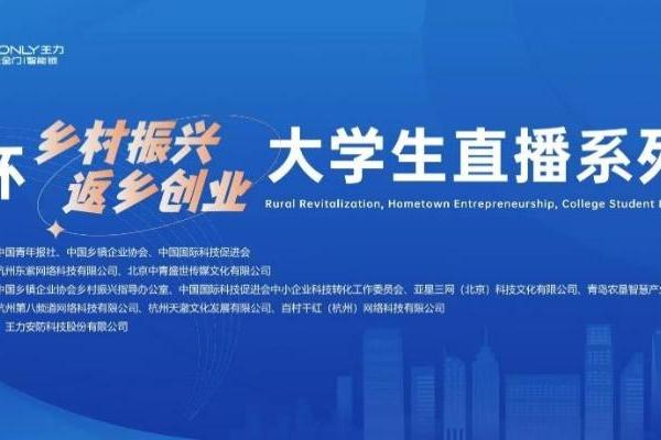 “王力杯”大学生直播系列活动诠释民族品牌助农直播新生态 