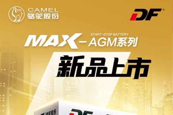  DF MAX-AGM启停电池：技术创新引领绿色驾驶新时代