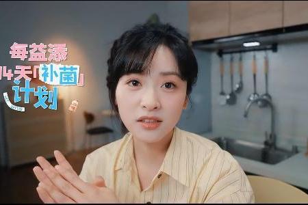 每益添&小红书 「14天美力提现」打卡体验 解锁年轻美力 