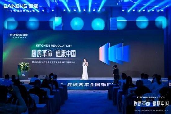 百能518不锈钢橱柜节暨健康战略升级发布会圆满落幕，共绘健康家居新蓝图