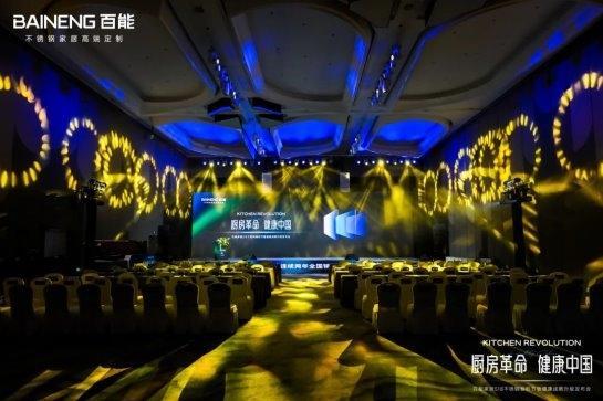 百能518不锈钢橱柜节暨健康战略升级发布会圆满落幕，共绘健康家居新蓝图