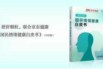 中药瑰宝品牌昆中药联合京东健康发布《2025年国民情绪健康白皮书》