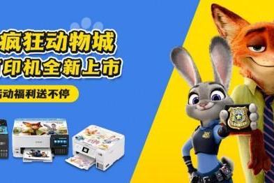 缤纷夏日，一起疯狂！爱普生携疯狂动物城合作款打印机燃动618