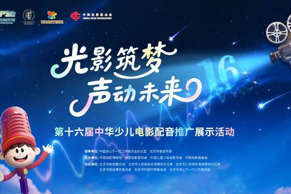 “光影筑梦 声动未来” 第十六届中华少儿电影配音推广展示活动正式启动