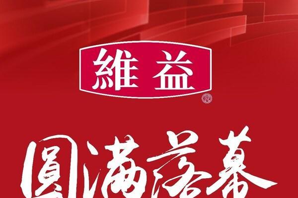 携手向欣，共创新烘焙 | 维益2025第七届烘焙高峰论坛大会圆满落幕