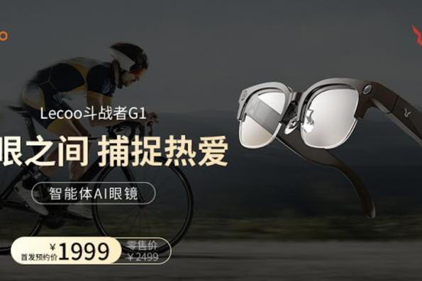 来酷斗战者G1发布，AI眼镜“全熟”了 