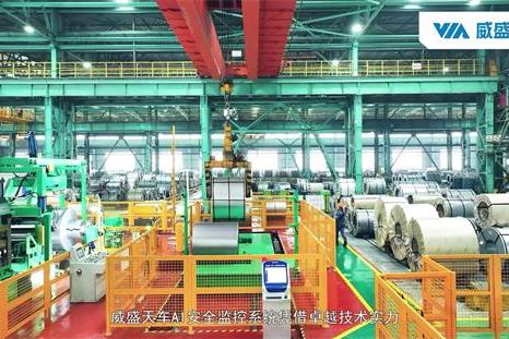 威盛发布天车安全AI监控方案，国内大型钢厂成功升级！ 