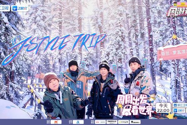 周杰伦想办雪地演唱会？《周游记3》今晚开启芬兰奇幻之旅 
