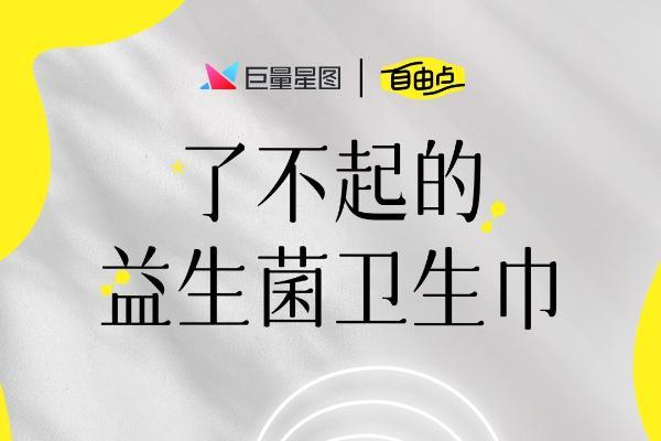 抖音IP创新破局，自由点重构女性健康新叙事