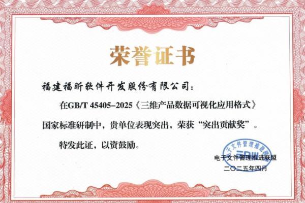 国家标准建设新成就！福昕软件荣获PDV国家标准突出贡献奖 