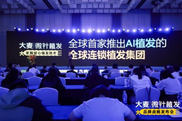 第八届中国毛发学术会议收官！大麦微针植发王勇揭秘罕见脱发疾病诊疗新进展