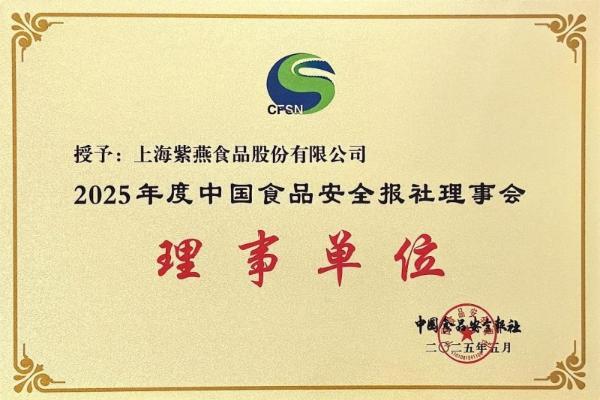 以食品安全为责任核心，紫燕食品加入中国食品安全报理事会