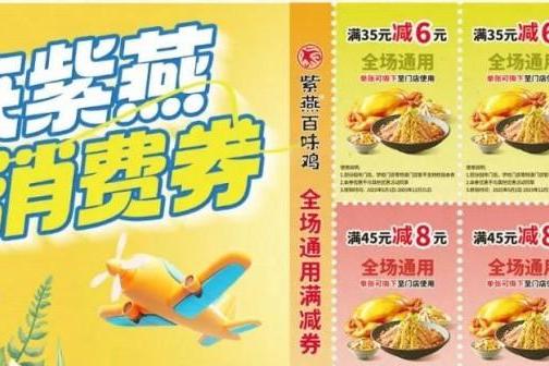 紫燕百味鸡消费券全国热发，品牌与经销商合力激活增长新势能