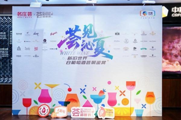 「荟见酒世界」解码白葡萄酒风土，中粮名庄荟引领行业价值跃升
