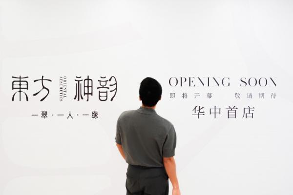 东方神韵华中首店围挡亮相武商MALL，重塑高端翡翠文化新标杆