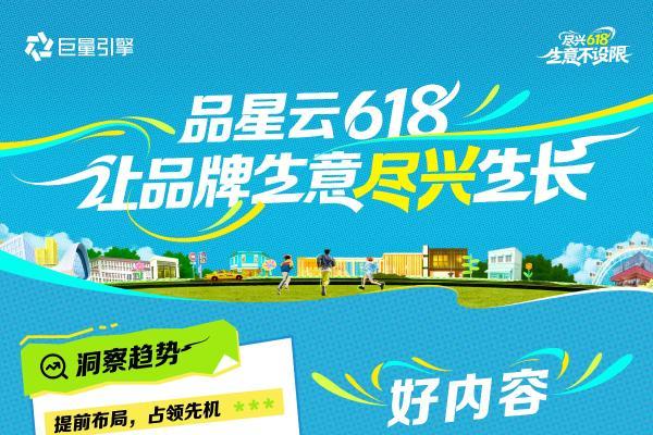 品牌必看！一文读透「品星云」618生意爆发秘籍