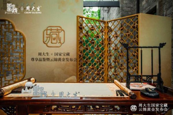 大师领衔，周大生×国家宝藏尊享品鉴暨云锦黄金发布会璀璨盛启 
