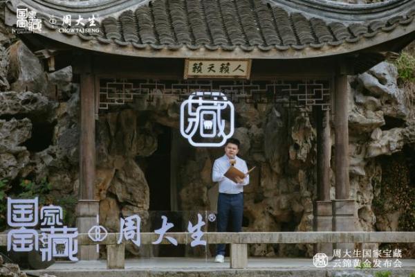 大师领衔，周大生×国家宝藏尊享品鉴暨云锦黄金发布会璀璨盛启 