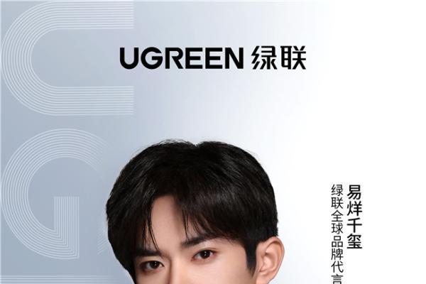  如何在3C数码内卷大战中突围？绿联携手易烊千玺打响品牌价值升维战
