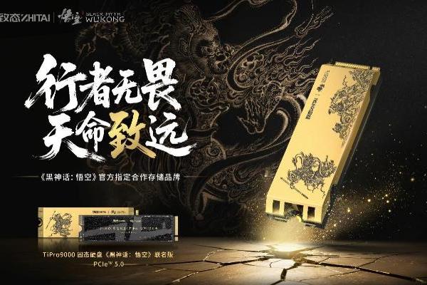 掀起PCIe 5.0性能狂潮 TiPro9000固态硬盘《黑神话：悟空》联名版开启预售