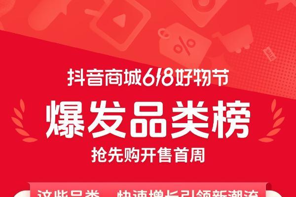 抖音电商 618 首周榜单发布，哪些好东西成为用户的心头好？