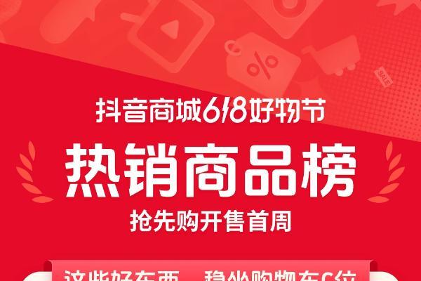 抖音电商 618 首周榜单发布，哪些好东西成为用户的心头好？
