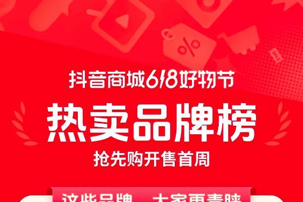 抖音电商 618 首周榜单发布，哪些好东西成为用户的心头好？