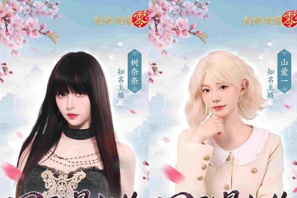  骆歆Rita领衔！《剑侠情缘·零》明星主播天团助阵公测