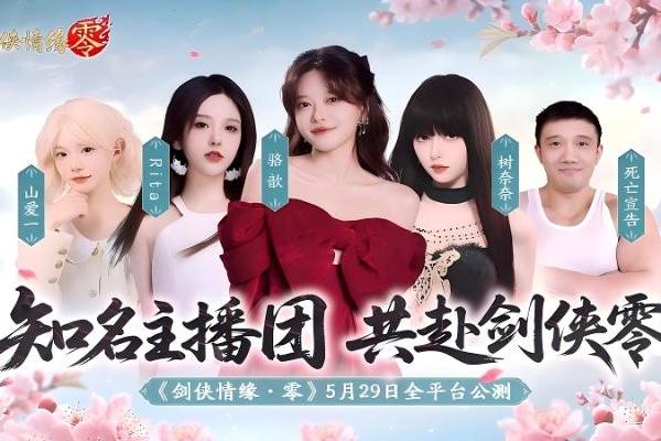  骆歆Rita领衔！《剑侠情缘·零》明星主播天团助阵公测