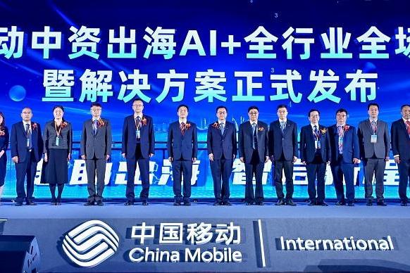  2025年中国移动中资出海数智赋能合作大会成功举办