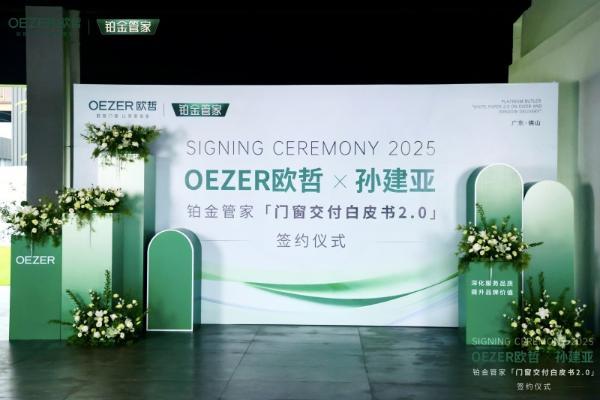 OEZER欧哲×孙建亚丨官宣合作，共创门窗交付新高度！