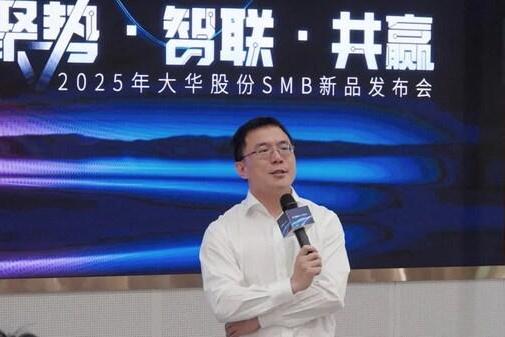 2025年大华股份SMB新品发布会召开 重新定义中小企业场景化安防价值
