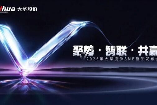 2025年大华股份SMB新品发布会召开 重新定义中小企业场景化安防价值