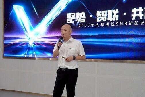 2025年大华股份SMB新品发布会召开 重新定义中小企业场景化安防价值