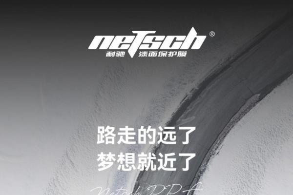 耐驰漆面膜：黄金三角组合，让车衣真正扛打