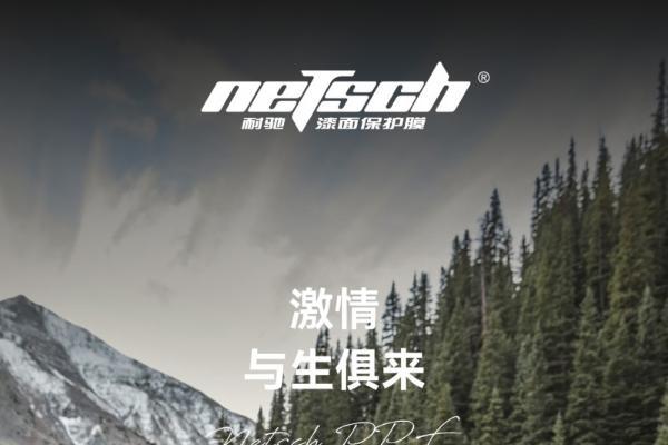 耐驰漆面膜：黄金三角组合，让车衣真正扛打