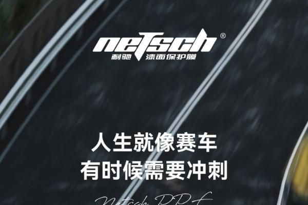 耐驰漆面膜：黄金三角组合，让车衣真正扛打