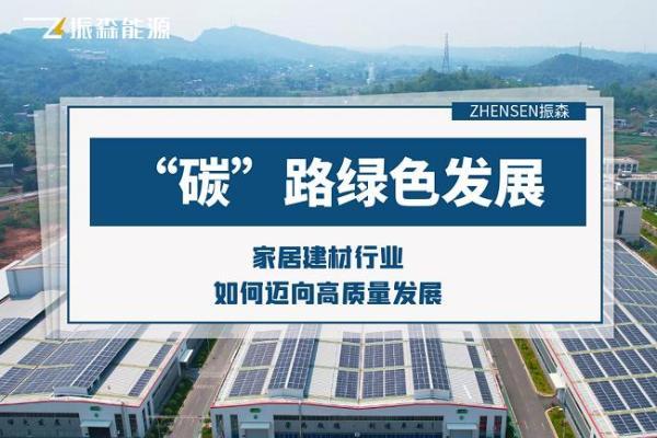 “碳”路家居建材超级大牌，振森能源解锁绿色发展新路径！