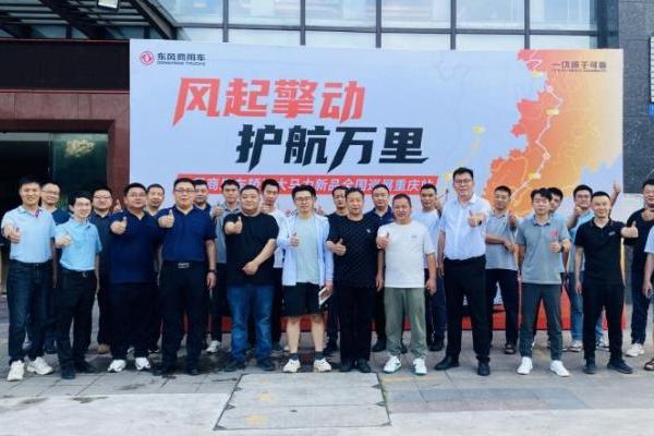 轿运大马力新品正式发布！东风商用车全国巡展火热启程 护航高效物流