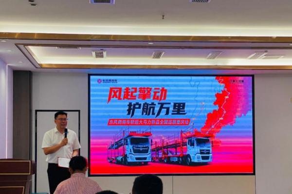 轿运大马力新品正式发布！东风商用车全国巡展火热启程 护航高效物流