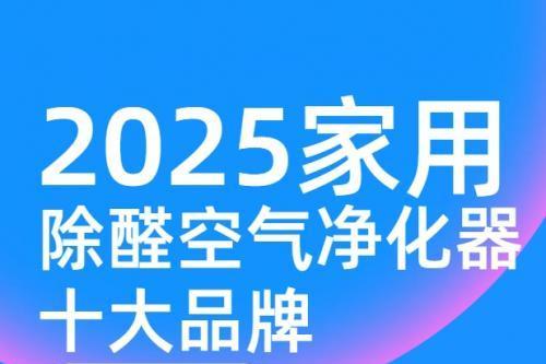 除甲醛机器哪个品牌好，家用除醛空气净化器十大品牌
