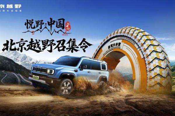 北京越野发布召集令，百车共赴“悦野·中国”川藏行！