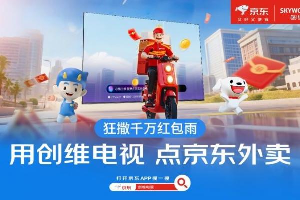 创维联手京东外卖重磅出击618 “观影+点餐”开启家庭消费新时代