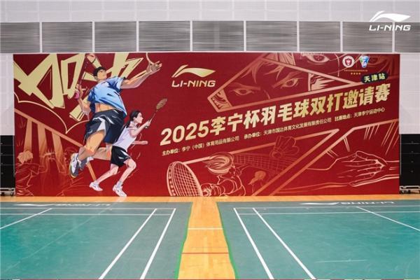 2025李宁杯羽毛球双打邀请赛天津站燃情开赛 世界冠军张楠、傅海峰助阵引热潮