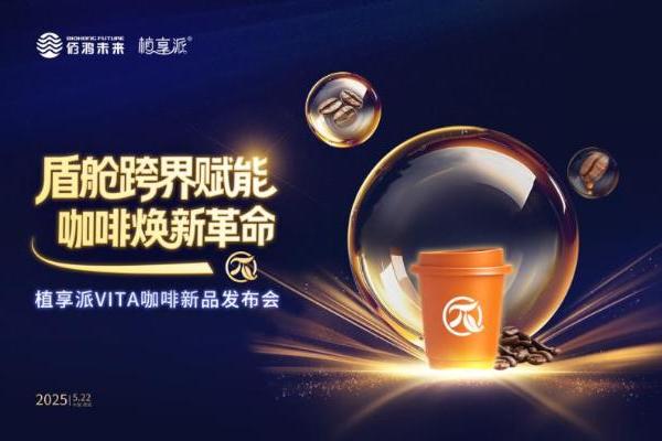 盾舱技术重构咖啡价值坐标系：植享派以科技破局，开启咖啡健康化新时代