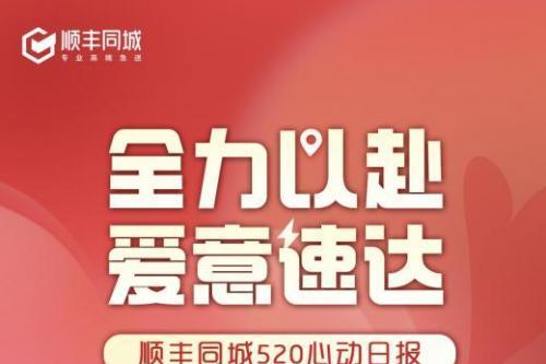 520饮品、快餐、百货单量翻倍，顺丰同城全场景配送助力浪漫过节